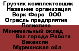 Грузчик-комплектовщик › Название организации ­ Ворк Форс, ООО › Отрасль предприятия ­ Логистика › Минимальный оклад ­ 32 000 - Все города Работа » Вакансии   . Мурманская обл.,Оленегорск г.